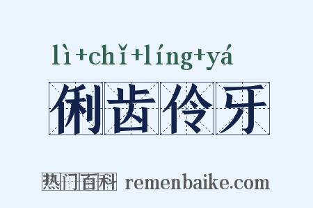 俐齿伶牙是什么意思的图片